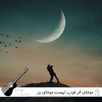 دانلود آهنگ موهای فر خوب نیست موهای وز خوب نیست ریمیکس اینستا