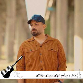 دانلود آهنگ ماهی میشم توی دریای چشای خوشگلت ریمیکس اینستا شاهان