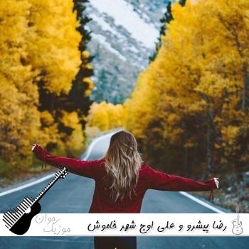 اهنگ رضا پیشرو و علی اوج شهر خاموش Reza Pishro Ft @AliOwj7 - Shahre Khamoosh ریمیکس اهنگ رضا پیشرو و علی اوج شهر خاموش Reza Pishro Ft @AliOwj7 - Shahre Khamoosh ریمیکس