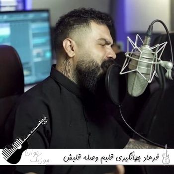 آهنگ قلبم وصله قلبش کسی نی در حدش فرهاد جهانگیری ریمیکس اینستا آهنگ قلبم وصله قلبش کسی نی در حدش فرهاد جهانگیری ریمیکس اینستا