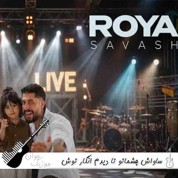 دانلود آهنگ چشماتو تا دیدم انگار توش خدا دیدم ساواش ریمیکس اینستا دانلود آهنگ چشماتو تا دیدم انگار توش خدا دیدم ساواش ریمیکس اینستا