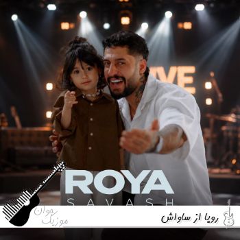 دانلود آهنگ رویا از ساواش ریمیکس Savash – Roya دانلود آهنگ رویا از ساواش ریمیکس Savash – Roya