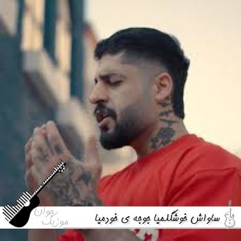 دانلود آهنگ خوشگلمیا جوجه ی خودمیا ساواش ریمیکس اینستا دانلود آهنگ خوشگلمیا جوجه ی خودمیا ساواش ریمیکس اینستا