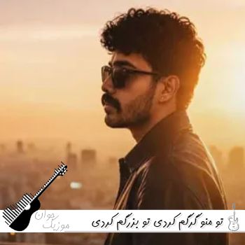 دانلود آهنگ تو منو گرگم کردی تو بزرگم کردی ریمیکس اینستا هونام دانلود آهنگ تو منو گرگم کردی تو بزرگم کردی ریمیکس اینستا هونام