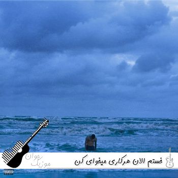 آهنگ خستم الان هرکاری میخوای کن ریمیکس اینستا سجاد شاهی