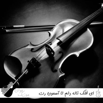 دانلود آهنگ ای فلک ناله دلم تا آسمون رت ریمیکس اینستا دانلود آهنگ ای فلک ناله دلم تا آسمون رت ریمیکس اینستا