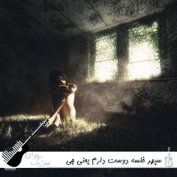 آهنگ دوست دارم یعنی چی باید برای هم معنی شیم خلسه ریمیکس