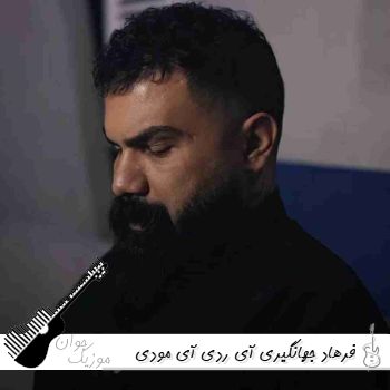 آهنگ آی ردی آی مودی دنیای مه تو بودی ریمیکس تند بیس دار