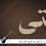 دانلود آهنگ تو نیسی بعد تو بیمه آواره رضا سگوند اجرای زنده ریمیکس