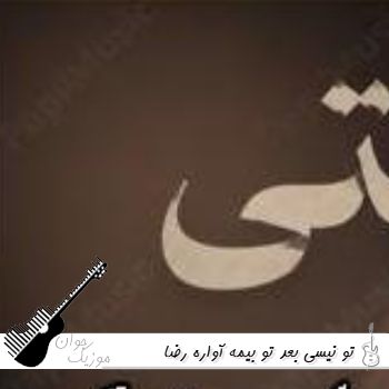 دانلود آهنگ تو نیسی بعد تو بیمه آواره رضا سگوند اجرای زنده ریمیکس