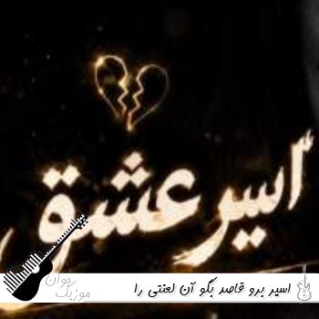 دانلود ریمیکس اسیر برو قاصد بگو آن لعنتی را با صدای زن هوش مصنوعی کامل دانلود ریمیکس اسیر برو قاصد بگو آن لعنتی را با صدای زن هوش مصنوعی کامل