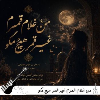 دانلود آهنگ من غلام قمرم غیر قمر هیچ مگو با صدای زن ریمیکس هوش مصنوعی دانلود آهنگ من غلام قمرم غیر قمر هیچ مگو با صدای زن ریمیکس هوش مصنوعی