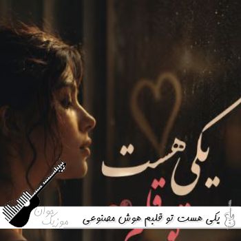 دانلود آهنگ یکی هست تو قلبم با صدای زن ریمیکس هوش مصنوعی نغمه و پریسا نورزاد دانلود آهنگ یکی هست تو قلبم با صدای زن ریمیکس هوش مصنوعی نغمه و پریسا نورزاد