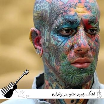 اهنگ جدید تتلو در زندان ۱۴۰۵ تمام آهنگ های تتلو از زندان