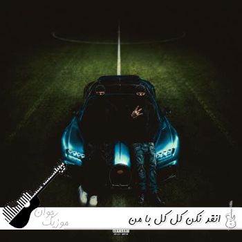 دانلود آهنگ انقد نکن کل کل با من حسین تی ام ریمیکس اینستا دانلود آهنگ انقد نکن کل کل با من حسین تی ام ریمیکس اینستا