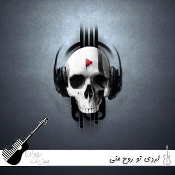 دانلود آهنگ کردی تو روح منی آرامی ژینمی (تو روحمی آرامشی تماشای تو خواب شیرنمی) ریمیکس صدای زن و مرد
