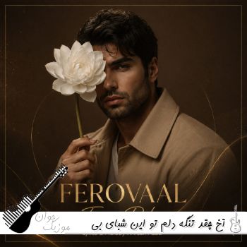دانلود آهنگ آخ چقد تنگه دلم تو این شبای بی سحر هوش مصنوعی با صدای زن دانلود آهنگ آخ چقد تنگه دلم تو این شبای بی سحر هوش مصنوعی با صدای زن