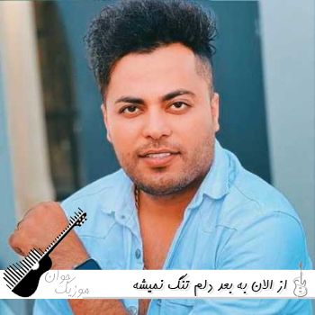 دانلود آهنگ از الان به بعد دلم تنگ نمیشه واست ریمیکس امید عقابی دانلود آهنگ از الان به بعد دلم تنگ نمیشه واست ریمیکس امید عقابی