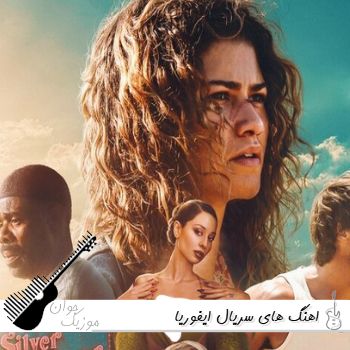 اهنگ های سریال ایفوریا ۱۴۰۵ Euphoria فصل 1 و 2 و 3 تمام اهنگ های سریال ایفوریا