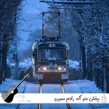 دانلود آهنگ ببخش منو اگه رفتم اگه تنم سرد شده دیگه نمیخندم مسین فقط تو بیا (ریمیکس) دانلود آهنگ ببخش منو اگه رفتم اگه تنم سرد شده دیگه نمیخندم مسین فقط تو بیا (ریمیکس)