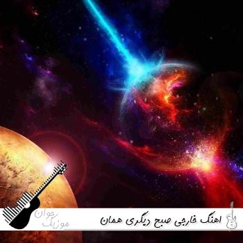دانلود اهنگ خارجی صبح دیگری همان آسمان های کهنه