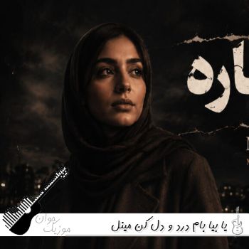 دانلود آهنگ یا بیا بام درد و دل کن مینل هوش مصنوعی (ریمیکس با صدای زنت) دانلود آهنگ یا بیا بام درد و دل کن مینل هوش مصنوعی (ریمیکس با صدای زنت)