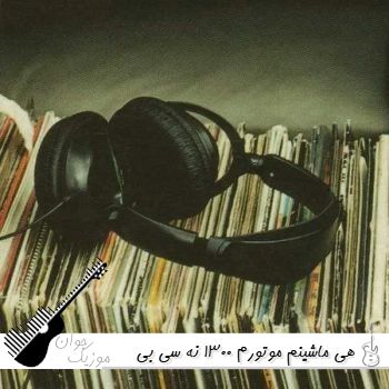 دانلود آهنگ هی ماشینم موتورم 1300 نه سی بی اره ( موتورم 1300 ریمیکس اینستا)