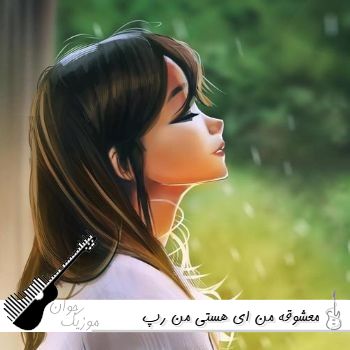 دانلود آهنگ معشوقه من ای هستی من ریمیکس رپ اینستا دانلود آهنگ معشوقه من ای هستی من ریمیکس رپ اینستا
