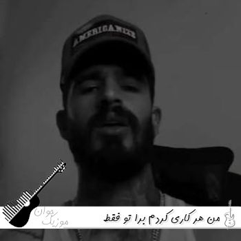 آهنگ من هر کاری کردم برا تو فقط میتپید قلبم برا تو ریمیکس صدای زن و مرد سمی لون آهنگ من هر کاری کردم برا تو فقط میتپید قلبم برا تو ریمیکس صدای زن و مرد سمی لون