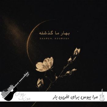 آهنگ مرا ببوس برای اخرین بار سارن و کوروش ریمیکس ( بهار ما گذشته )