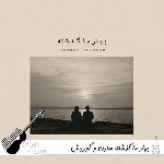 دانلود آهنگ بهار ما گذشته سارن و کوروش ریمیکس Koorosh & Saren – Bahar Ma Gozashte