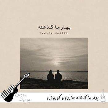 دانلود آهنگ بهار ما گذشته سارن و کوروش ریمیکس Koorosh & Saren - Bahar Ma Gozashte دانلود آهنگ بهار ما گذشته سارن و کوروش ریمیکس Koorosh & Saren - Bahar Ma Gozashte