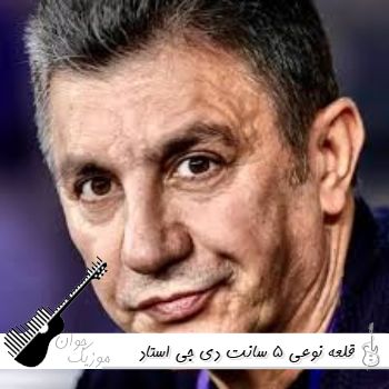 ریمیکس قلعه نوعی 5 سانت دی جی استاد