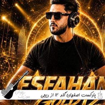 دانلود پادکست اصفهان گلد 12 از دیجی استاد Esfahan Gold 12 دانلود پادکست اصفهان گلد 12 از دیجی استاد Esfahan Gold 12