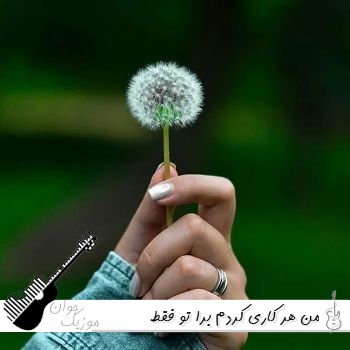 آهنگ من هر کاری کردم برا تو فقط میتپید قلبم برا تو ریمیکس صدا زن (ورژن گیتار من سمی لون) آهنگ من هر کاری کردم برا تو فقط میتپید قلبم برا تو ریمیکس صدا زن (ورژن گیتار من سمی لون)