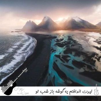 آهنگ گیرت انداختم یه گوشه باز شب تو چشمات نور ماه ریمیکس کوروش و سارن