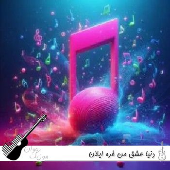 دانلود آهنگ دنیا عشق من خره ایلان (بده بره از ایلان ریمیکس)