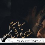 آهنگ هر جا میرم چشمای تو پیش رومه با صدای زن هوش مصنوعی ریمیکس
