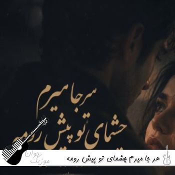 آهنگ هر جا میرم چشمای تو پیش رومه با صدای زن هوش مصنوعی ریمیکس آهنگ هر جا میرم چشمای تو پیش رومه با صدای زن هوش مصنوعی ریمیکس