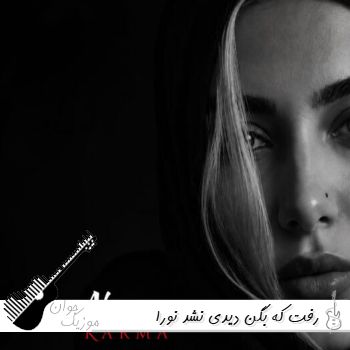 دانلود آهنگ رفت که بگن دیدی نشد نورا ریمیکس با صدای زن کامل دانلود آهنگ رفت که بگن دیدی نشد نورا ریمیکس با صدای زن کامل