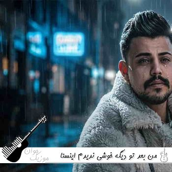 دانلود آهنگ من بعد تو دیگه خوشی ندیدم محمد ملایی ریمیکس اینستا