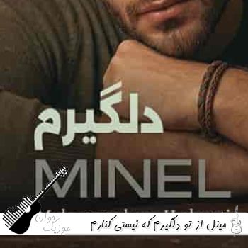 آهنگ از تو دلگیرم که نیستی کنارم مینل ریمیکس با صدای زن هوش مصنوعی