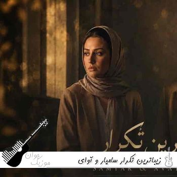 آهنگ  زیباترین تکرار سامیار و آوای مهتاب هوش مصنوعی - زیباترین تکرارمی دورت بگردم