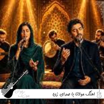 آهنگ مولانا با صدای زن هوش مصنوعی  ۱۴۰۵