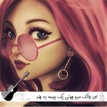 آهنگ ای جانک من چونی یک بوسه به چند ای جان هوش مصنوعی با صدای زن ریمیکس