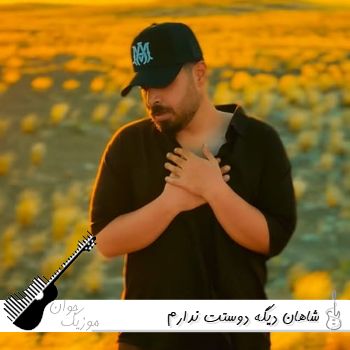 دانلود آهنگ شاهان دیگه دوستت ندارم ریمیکس Shahan - Dige Doset Nadarm دانلود آهنگ شاهان دیگه دوستت ندارم ریمیکس Shahan - Dige Doset Nadarm