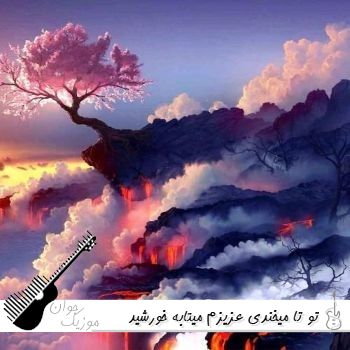 آهنگ تو تا میخندی عزیزم میتابه خورشید به دنیام ریمیکس اینستا هوش مصنوعی