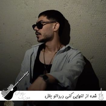 آهنگ شده از تنهایی کنی درداتو بغل با صدای زن هوش مصنوعی نورا + میراحمد
