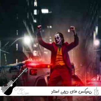 دانلود ریمیکس های دیجی استاد ۱۴۰۵ فول ارشیو دی جی استاد کانال دانلود ریمیکس های دیجی استاد ۱۴۰۵ فول ارشیو دی جی استاد کانال