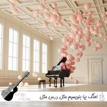 دانلود اهنگ بیا بنویسیم مثل درس مثل مشق هوش مصنوعی 
